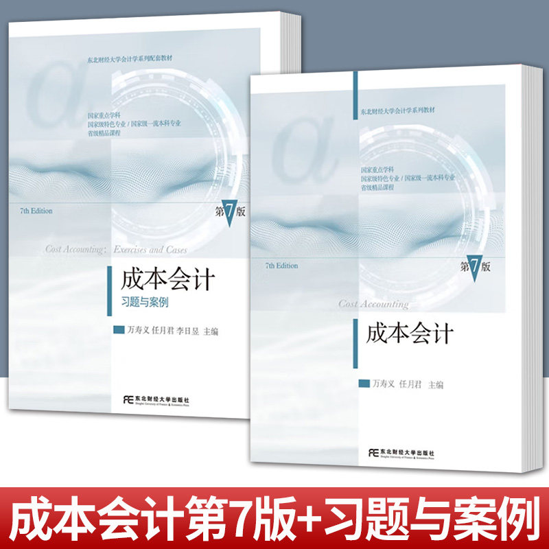 新版 成本会计 第7版 教材+习题与案例 万寿义任月君 第七版 依据新会计准则会计制度新税调整修订 成本会计学教程书 东北财经大学