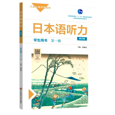 【正版】日本语听力学生用书 第一册 第四版 普通高等教育 十一五 规划教材 普通高等教育精品教材 华东师范大学出版社