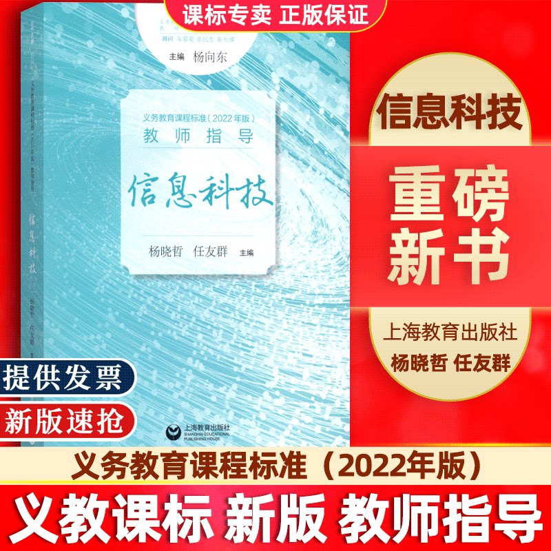 【现货速发】义务教育课程标准(2022年版)教师指导:信息科技 杨晓义 任友群义教课标教师指导丛书 英语语文上海教育出版社有限公司