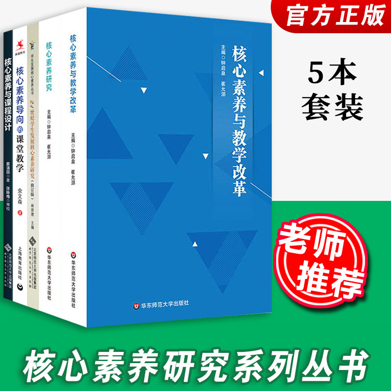 21世纪学生发展核心素养研究 核心素养与课程设计 核心素养导向的课堂教学+核心素养与教学改革 核心素养研究 教师阅读