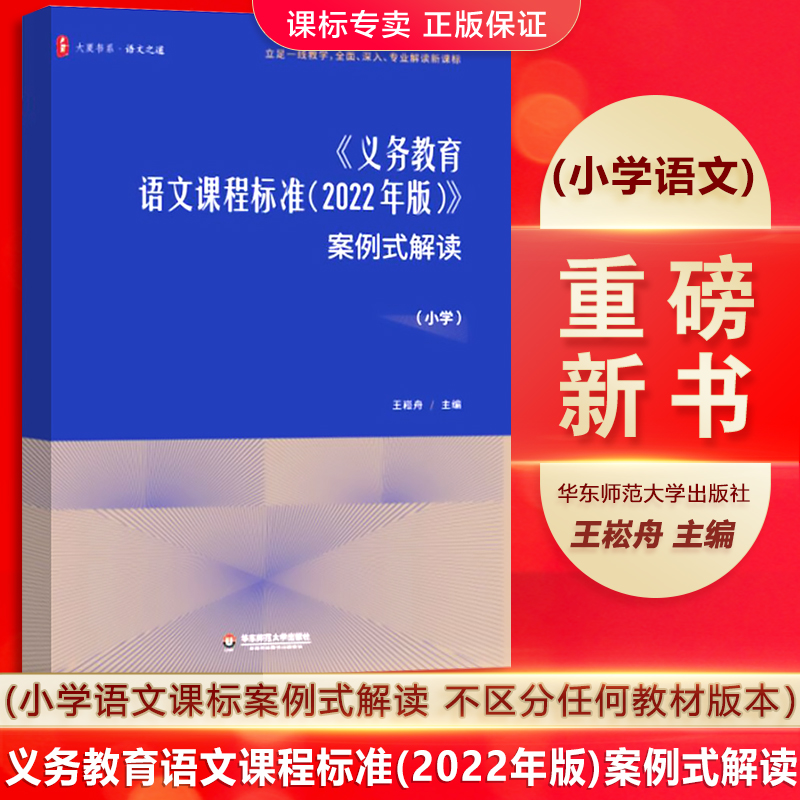 义务教育语文课程标准案例式解读