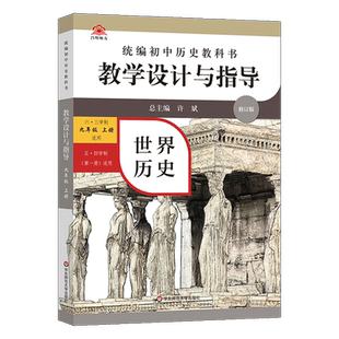 【修订版】2024统编初中历史教科书 教学设计与指导 世界历史 九年级上册六三 五四学制均适用世界历史第一册课标教科书解读华师大