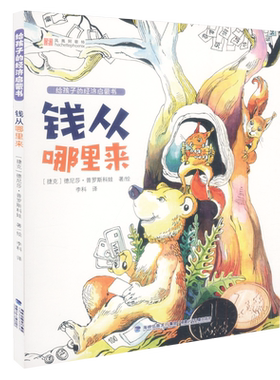 【包邮速发】钱从哪里来 德尼莎 普罗斯科娃 凤凰阿歇特 福建少年儿童出版社