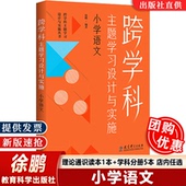 社 跨学科主题学习设计与实施小学语文跨学科主题学习设计与实施丛书初中语文小学数学初中数学体育与健康教育科学出版 认准正版