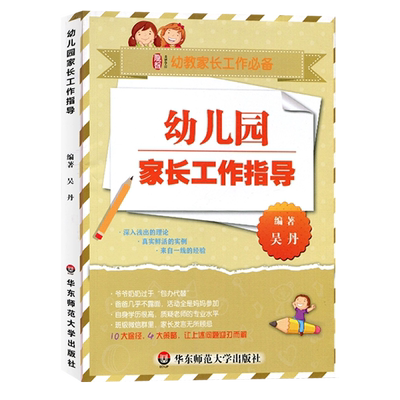 【正版包邮】幼儿园家长工作指导 吴丹编著 学前儿童幼教家长工作 华东师范大学出版社