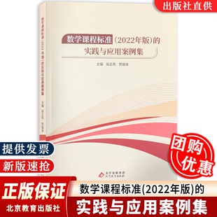 北京教育出版 吴正宪 实践与应用案例集核心素养大单元 社 义务教育课程标准数学课程标准2022年版 嘉福录主编 教学 官方正版