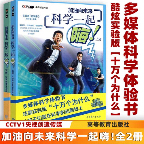 【撒贝宁小撒主持】加油向未来 科学一起嗨 上下册 2本 科学原理解析 科学实验书籍 高等教育出版社 儿童读物 CCTV1央视创造传媒
