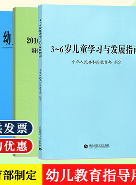 【2025现货】 3-6岁儿童学习与发展指南+幼儿园教育指导纲要(试行)+幼儿园工作规程 教师资格考试用书幼儿园教育活动学前教育读本