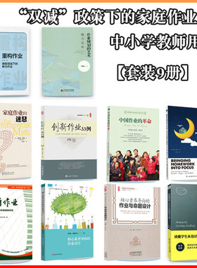 11册双减政策作业迷思设计重构
