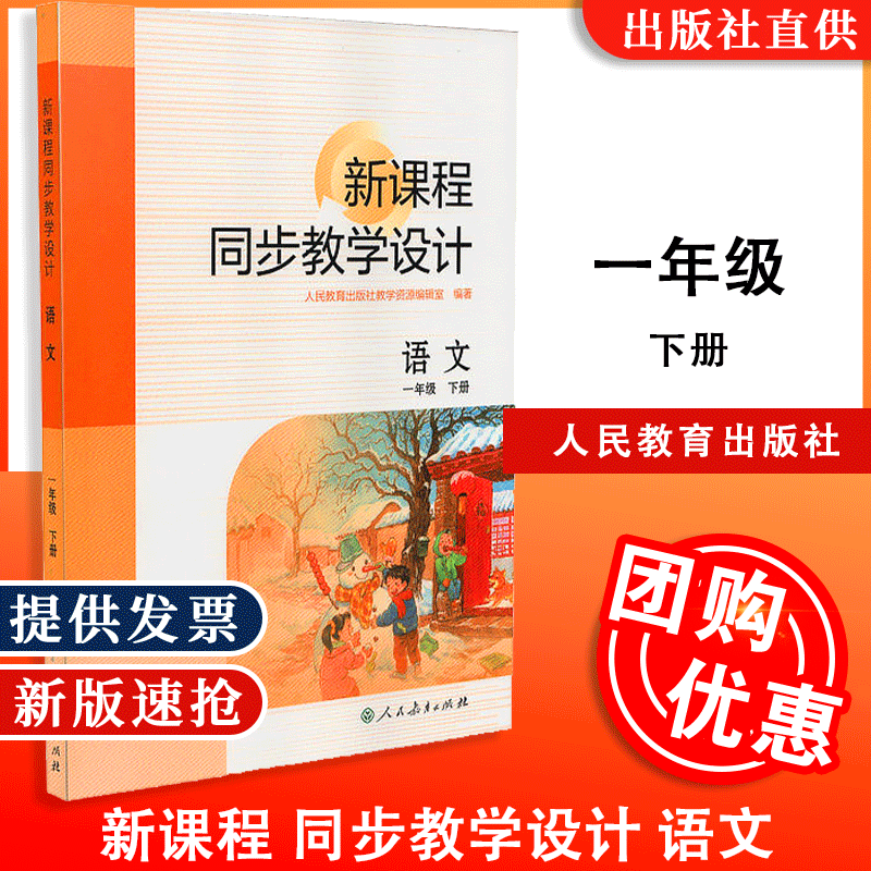 正版包邮新课程同步教学设计语文