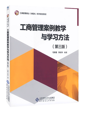 【正版包邮】文森 工商管理案例教学与学习方法 第三版 马建新 李庆华 工商管理硕士MBA系列规划教材 北京师范大学出版社
