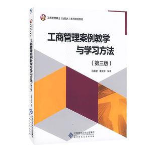 【正版包邮】文森 工商管理案例教学与学习方法 第三版 马建新 李庆华 工商管理硕士MBA系列规划教材 北京师范大学出版社
