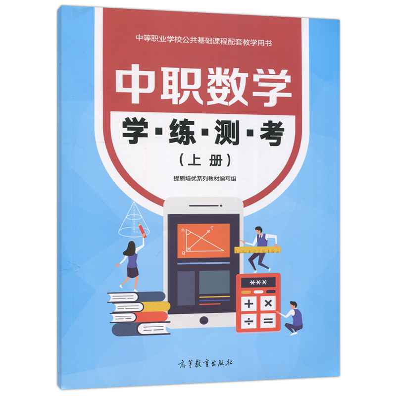 正版中职数学学练测考上册