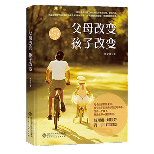 【正版现货】父母改变孩子改变:十年纪念版 张文质 北师师范大学出版社 钱理群 刘铁芳 肖川 家庭教育