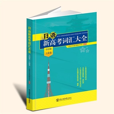 【现货速发】日语新高考词汇大全：全国卷·上海卷 上海市甘泉外国语中学 编著 9787568189576东北师范大学出版社yzz