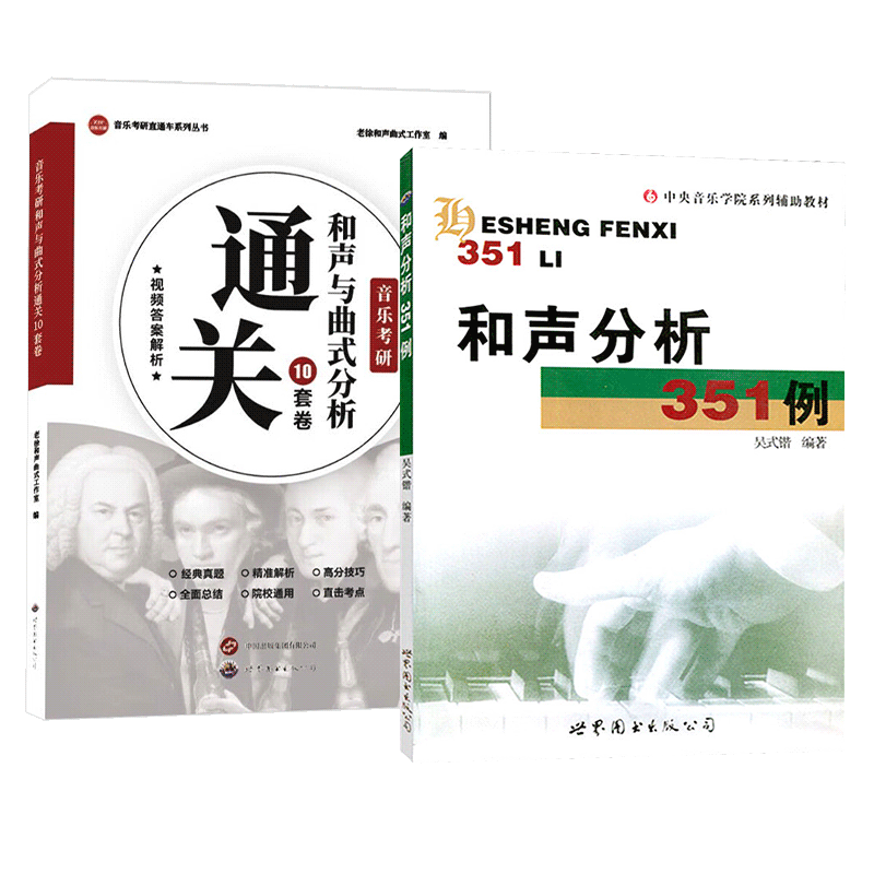 和声分析351+答案解析+谱例解析