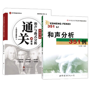 【新版速发】2026全新改版和声分析351例(赠视频解析)+答案解析(赠视频解析)+谱例解析 全三册可自选单本 吴式锴音乐考研直通车