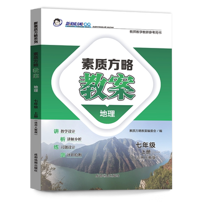 素质方略课程标准教案地理七年级