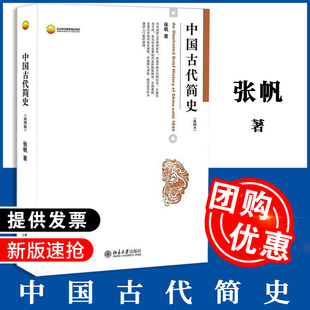 中国古代简史(插图本)张帆北京大学9787301125472