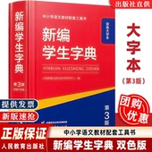 双色版 32开大字本 人教社辞书研究中心编第三版 新编学生字典第3版 新华字典小学生工具书便携词语字典人民教育新版 6年级 速发