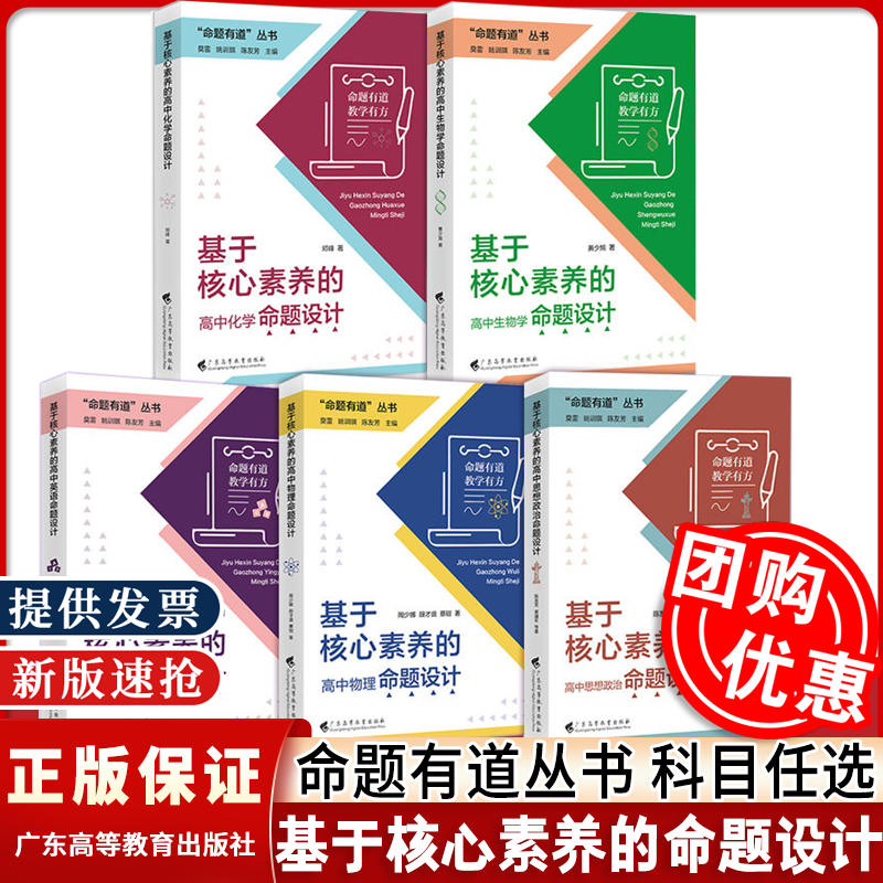 命题有道教学有方 基于核心素养的高中物理命题设计高中生物高中英语思想政治化学生物 核心素养教学广东高等教育出版社,书籍/杂志/报纸,其他,淘宝优惠券,粉丝福利购,淘宝优惠卷