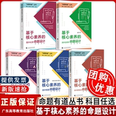 核心素养教学广东高等教育出版 高中物理命题设计高中生物高中英语思想政治化学生物 社 基于核心素养 命题有道教学有方