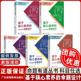 命题有道教学有方 基于核心素养的高中物理命题设计高中生物高中英语思想政治化学生物 核心素养教学广东高等教育出版社