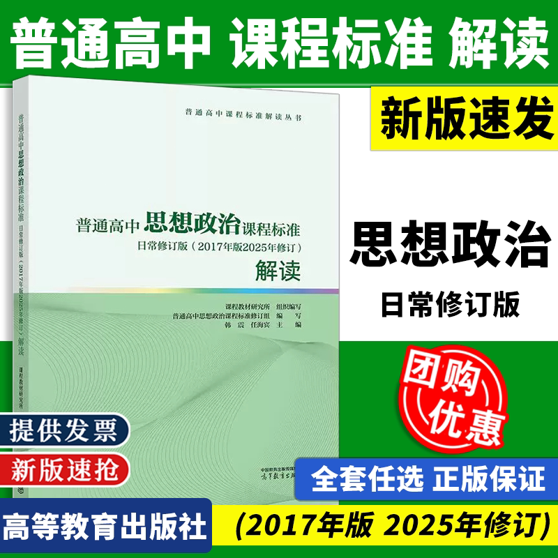 2026新版普通高中思想政治课程标准日常修订版2017年版2025年修订解读 课程教材研究所 组织编写韩震 任海宾 主编 高等教育出版社