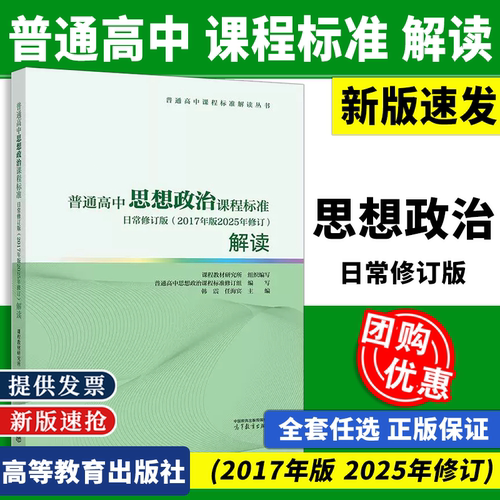 2026新版普通高中思想政治课程标准日常修订版2017年版2025年修订解读 课程教材研究所 组织编写韩震 任海宾 主编 高等教育出版社