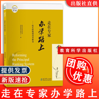 【包邮速发】潍坊教育解密丛书 走在专家办学路上——校长职级制改革解读 教育科学出版社