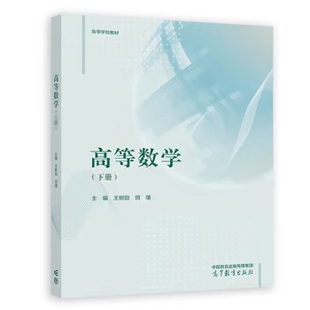 正版 高等数学 下册 王树勋 田壤 著 高等教育出版社 9787040614428