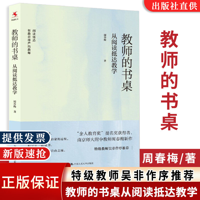 正版速发 教师的书桌 从阅读抵达教学 周春梅著 教师的教育教学 和学生一起读书
