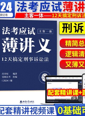 【现货速发】觉晓法考2024法考应试薄讲义12天搞定刑诉 *刷题核心真题模拟肖沛权 法律职业资格考试主观题客观题司法考试
