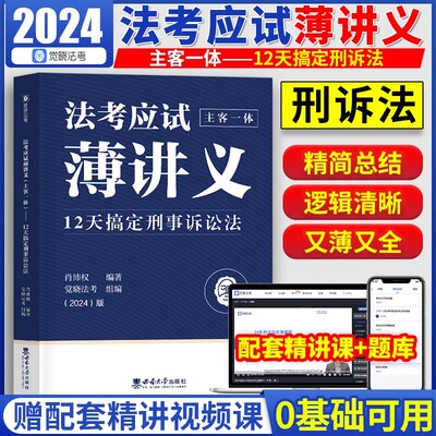 应试薄讲义12天搞定刑诉
