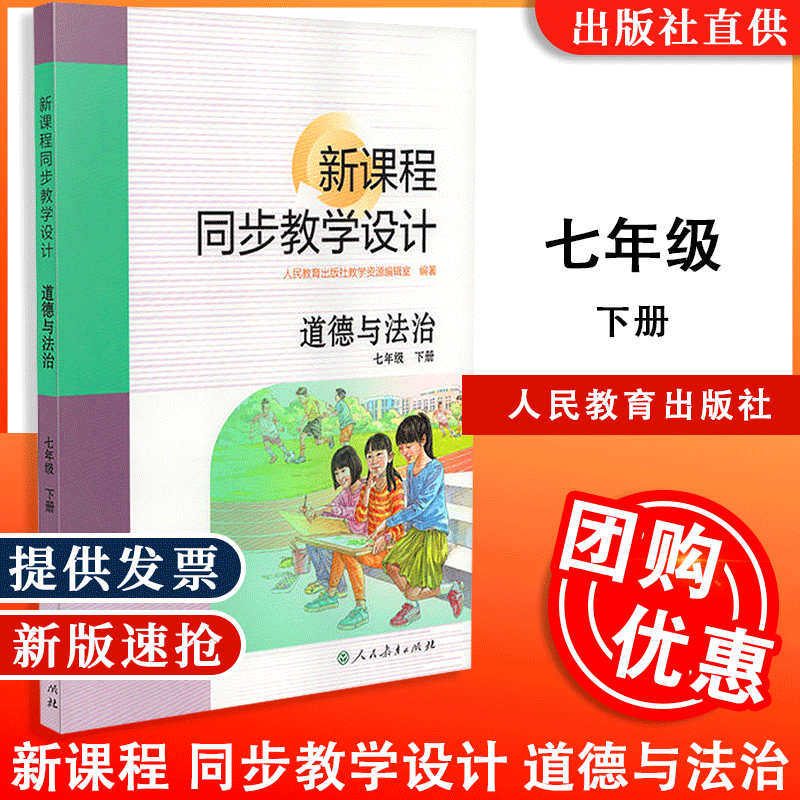 正版包邮新课程同步教学设计道德