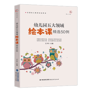 【全新速发】幼儿园五大领域绘本课精选50例 王哼 全国幼儿教师培训用书 多角度设计教学活动方案 培养幼儿阅读习惯福建教育出版社