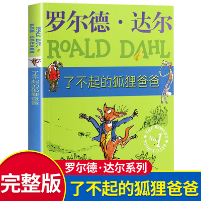 【现货速发】优选-明天出版社：罗尔德达尔、了不起的狐狸爸爸KX