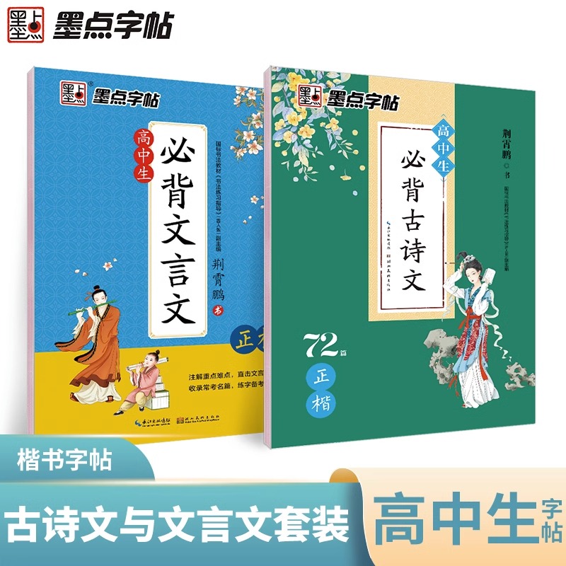 墨点字帖高中生必背古诗文72篇