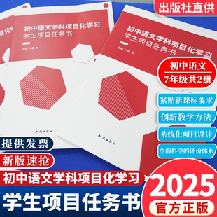 【官方正版】初中语文学科项目化学习学生项目任务书七7年级上下册共2本一线真实教学案例教师教学设计方案和实施经验 六力教研院