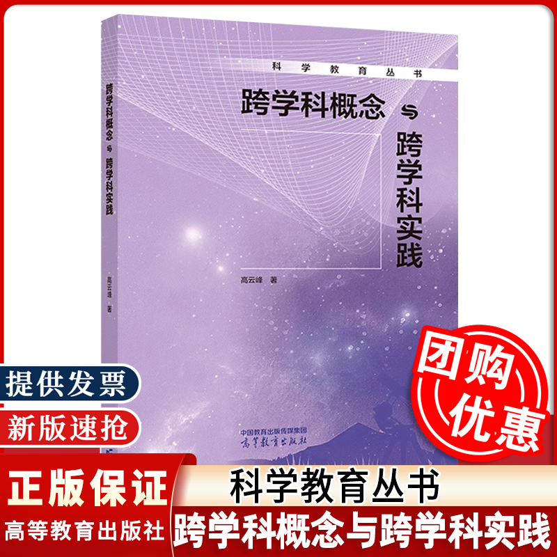 【官方正版】跨学科概念与跨学科实践 高云峰 物质与能量 结构与功能 系统与模型 稳定与变化 开阔视野 高等教育出版社
