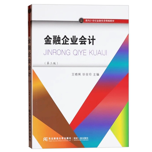 新版 金融企业会计 第三3版 面向21世纪金融投资精编教材 王晓枫 东北财经大学出版社 9787565455537
