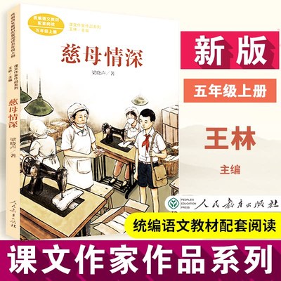 【正版】课文作家作品系列 慈母情深 五年级上册统编教材配套、名家经典散文、课外阅读优选 人民教育出版社