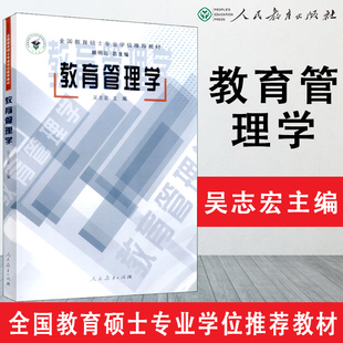 【现货速发】全国教育硕士专业学位教材教育管理学吴志宏主编顾明远研究生指导人民教育出版社 9787107194245