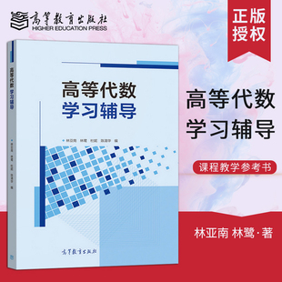 正版现货 高等代数学习辅导 林亚南 林鹭 杜妮 陈清华等著 高等教育出版社 9787040533644 代数学的基本思想方法书籍JGB