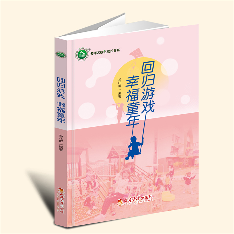 【新书】回归游戏 幸福童年    YZC