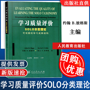 全新正版 9787107228858人民教育出版 SOLO分类理论可观察 社 学习成果结构 B.彼格斯 约翰 F.科利斯 凯文 学习质量评价