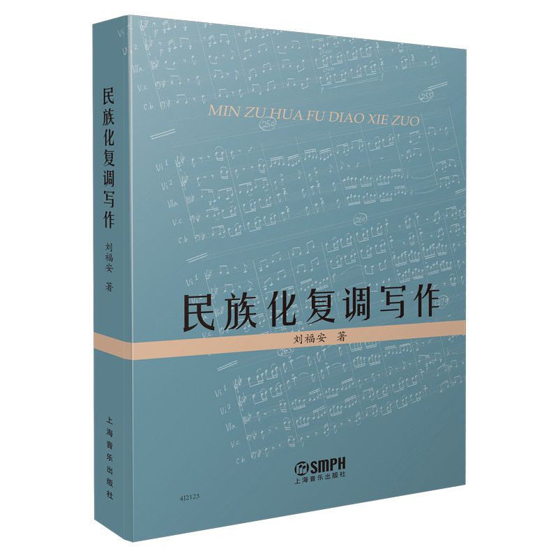 【包邮速发】民族化复调写作 刘福安著 艺术音乐书籍 复调作曲法艺术书籍 上海音乐出版社