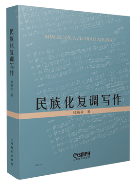 【包邮速发】民族化复调写作 刘福安著 艺术音乐书籍 复调作曲法艺术书籍 上海音乐出版社
