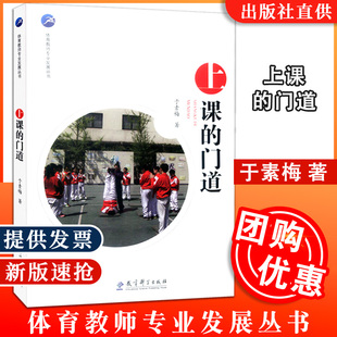 【包邮速发】上课的门道   体育教师专业发展丛书  于素梅 著 教育科学出版社  9787519109738