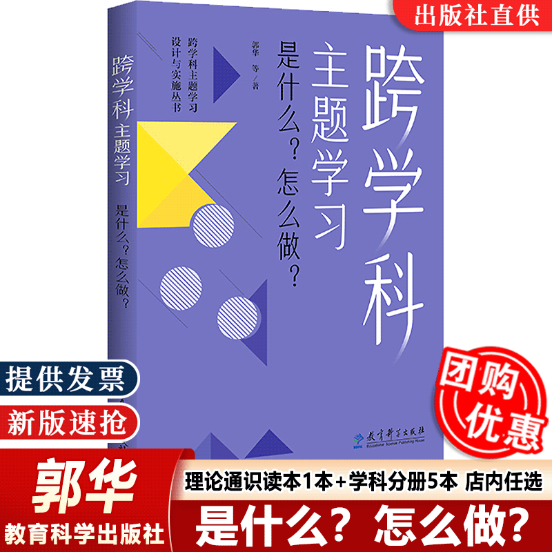 【认准正版】跨学科主题学习:是什么?怎么做?跨学科主题学习设计与实施丛书小学语文初中语文小学数学初中数学体育与健康教育科学怎么样,好用不?